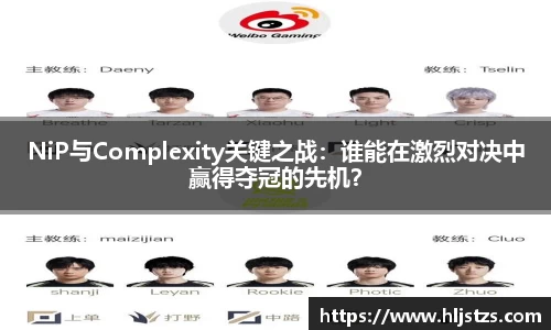 NiP与Complexity关键之战：谁能在激烈对决中赢得夺冠的先机？