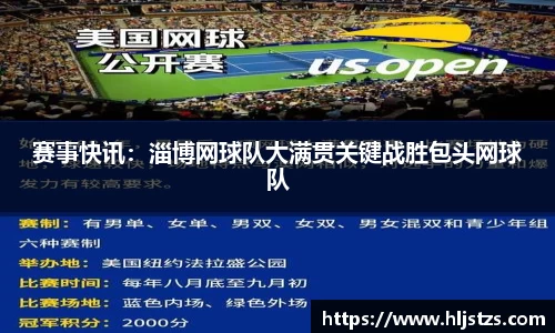 赛事快讯：淄博网球队大满贯关键战胜包头网球队