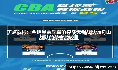 焦点战报：全明星赛季军争夺战无锡战队vs舟山战队的荣誉战较量