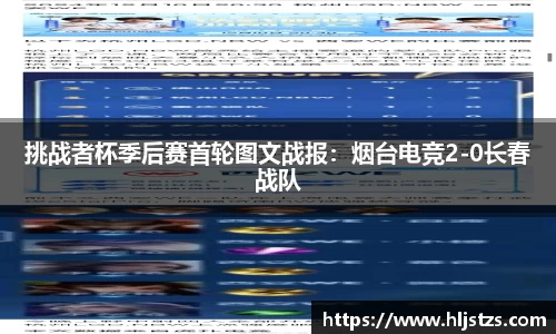 挑战者杯季后赛首轮图文战报：烟台电竞2-0长春战队