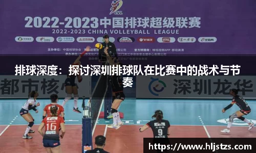 排球深度：探讨深圳排球队在比赛中的战术与节奏