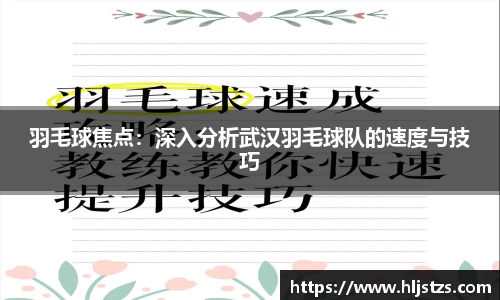 羽毛球焦点：深入分析武汉羽毛球队的速度与技巧