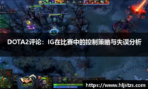 DOTA2评论：IG在比赛中的控制策略与失误分析