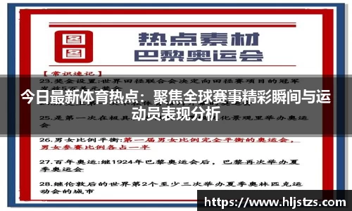 今日最新体育热点：聚焦全球赛事精彩瞬间与运动员表现分析