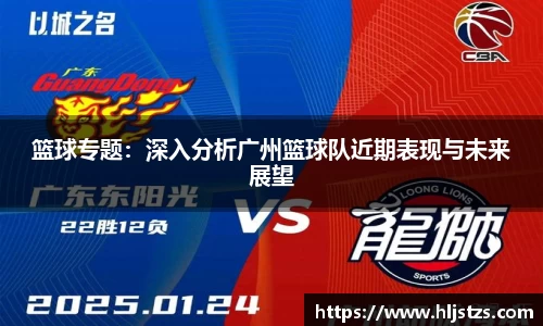 篮球专题：深入分析广州篮球队近期表现与未来展望