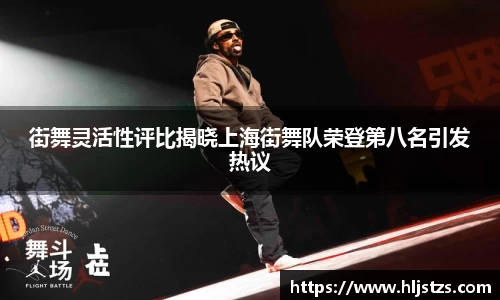 街舞灵活性评比揭晓上海街舞队荣登第八名引发热议