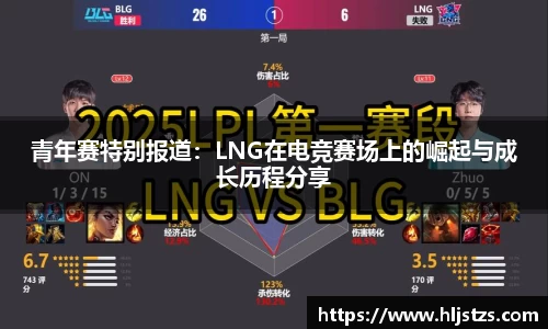 青年赛特别报道：LNG在电竞赛场上的崛起与成长历程分享