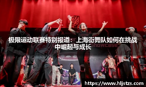 极限运动联赛特别报道：上海街舞队如何在挑战中崛起与成长