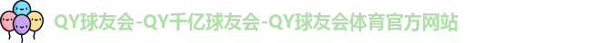 QY体育球友会